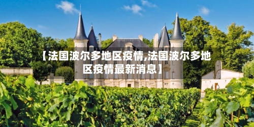 【法国波尔多地区疫情,法国波尔多地区疫情最新消息】-第1张图片