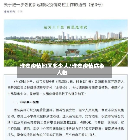 淮安疫情地区多少人/淮安疫情感染人数-第2张图片