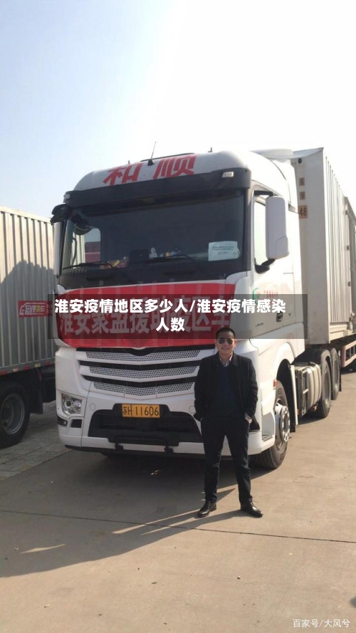 淮安疫情地区多少人/淮安疫情感染人数-第1张图片