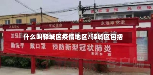 什么叫驿城区疫情地区/驿城区包括-第3张图片
