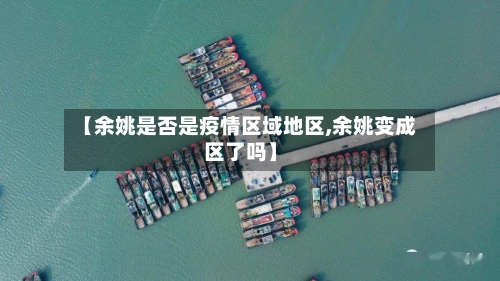 【余姚是否是疫情区域地区,余姚变成区了吗】-第1张图片