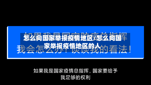 怎么向国家举报疫情地区/怎么向国家举报疫情地区的人-第2张图片