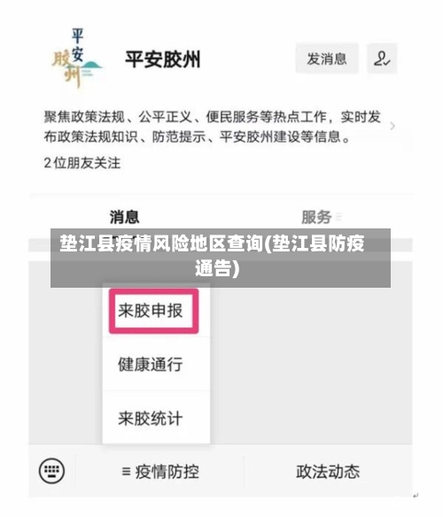 垫江县疫情风险地区查询(垫江县防疫通告)-第2张图片