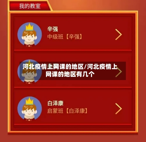 河北疫情上网课的地区/河北疫情上网课的地区有几个-第2张图片