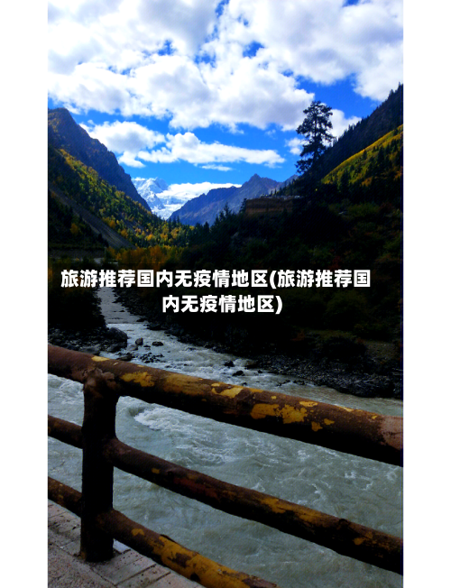 旅游推荐国内无疫情地区(旅游推荐国内无疫情地区)-第2张图片