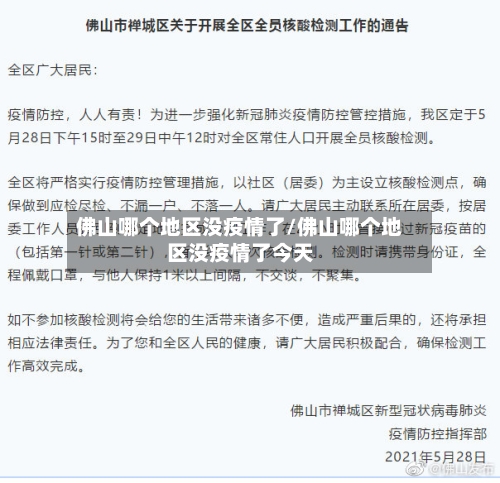 佛山哪个地区没疫情了/佛山哪个地区没疫情了今天-第2张图片