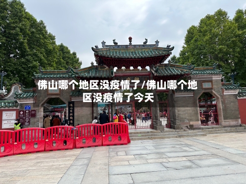 佛山哪个地区没疫情了/佛山哪个地区没疫情了今天-第3张图片