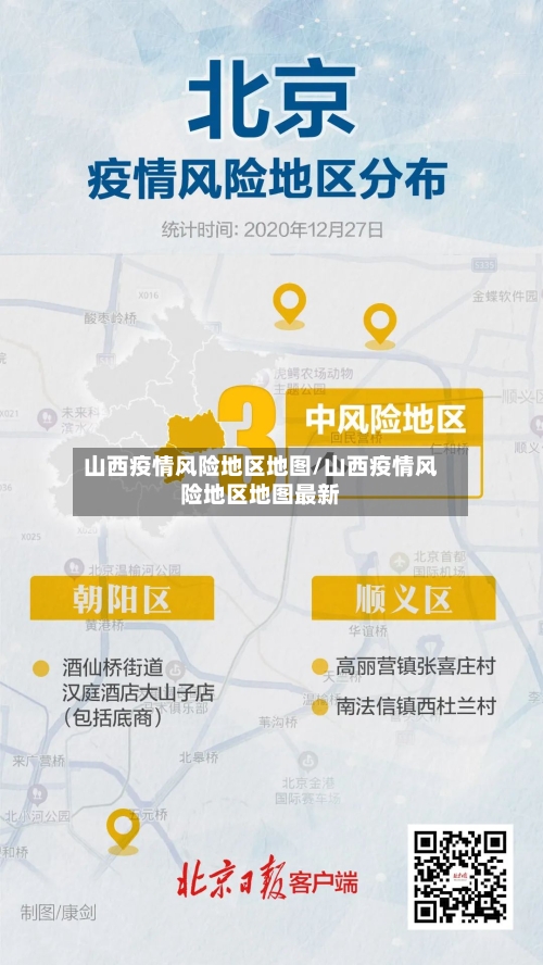 山西疫情风险地区地图/山西疫情风险地区地图最新-第2张图片