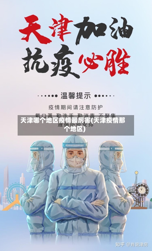 天津哪个地区疫情最厉害(天津疫情那个地区)-第1张图片