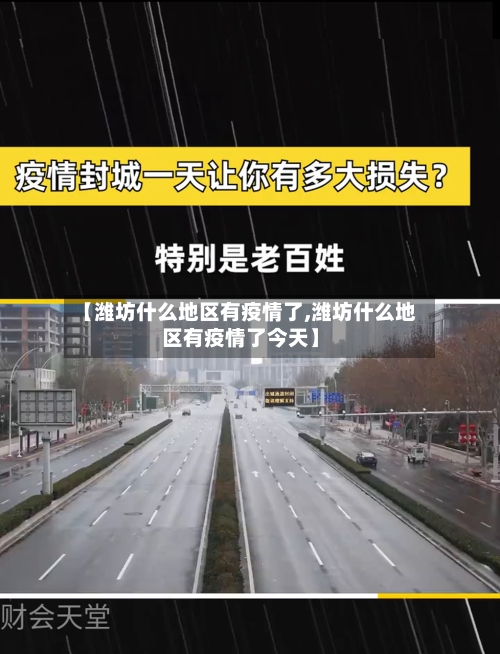 【潍坊什么地区有疫情了,潍坊什么地区有疫情了今天】-第2张图片