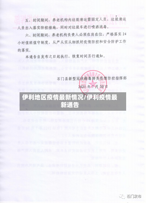 伊利地区疫情最新情况/伊利疫情最新通告-第1张图片