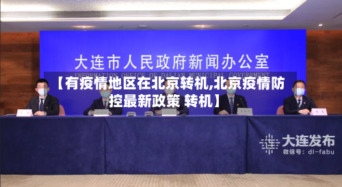 【有疫情地区在北京转机,北京疫情防控最新政策 转机】-第1张图片