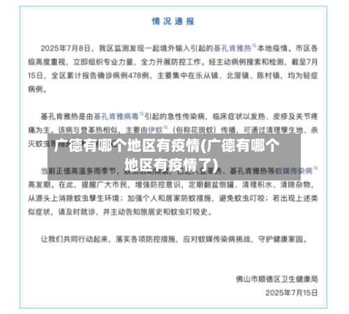 广德有哪个地区有疫情(广德有哪个地区有疫情了)-第1张图片