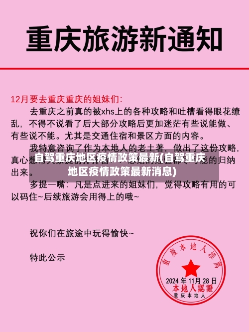 自驾重庆地区疫情政策最新(自驾重庆地区疫情政策最新消息)-第1张图片