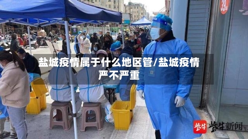盐城疫情属于什么地区管/盐城疫情严不严重-第1张图片