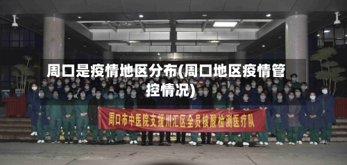 周口是疫情地区分布(周口地区疫情管控情况)-第1张图片