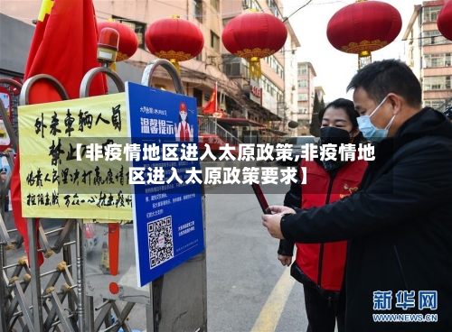 【非疫情地区进入太原政策,非疫情地区进入太原政策要求】-第3张图片