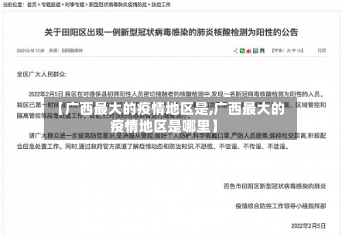 【广西最大的疫情地区是,广西最大的疫情地区是哪里】-第2张图片