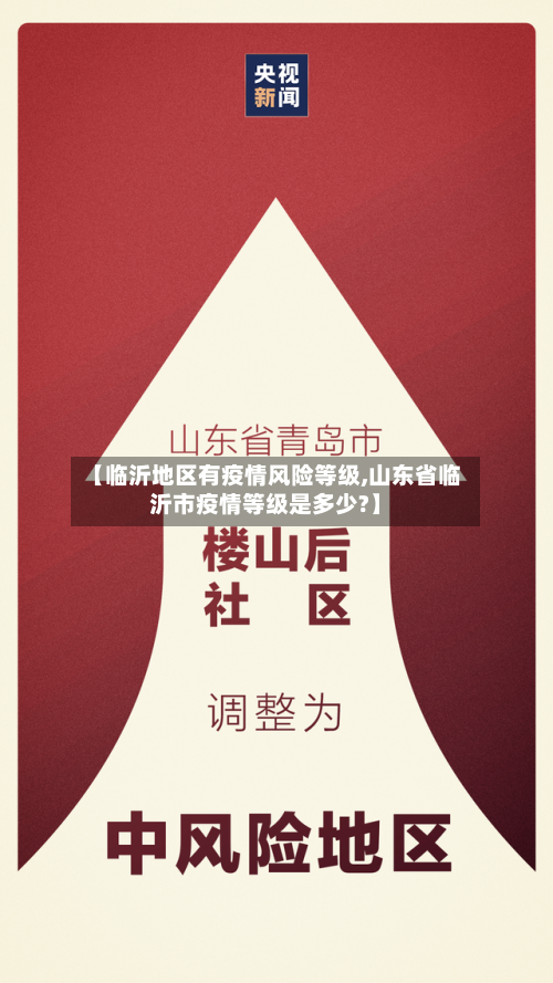 【临沂地区有疫情风险等级,山东省临沂市疫情等级是多少?】-第1张图片