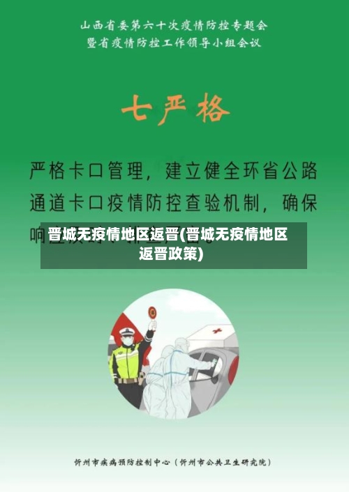 晋城无疫情地区返晋(晋城无疫情地区返晋政策)-第2张图片