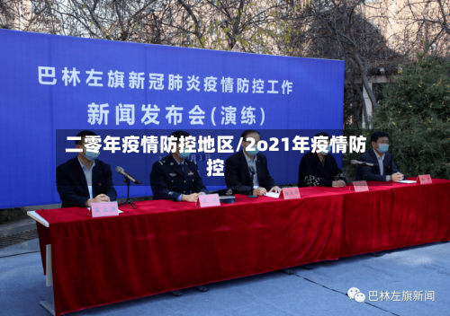 二零年疫情防控地区/2o21年疫情防控-第1张图片