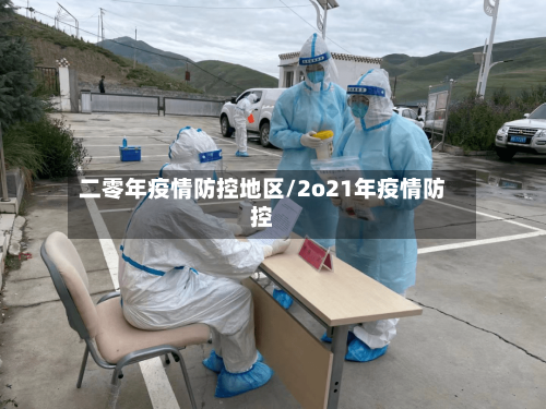 二零年疫情防控地区/2o21年疫情防控-第3张图片