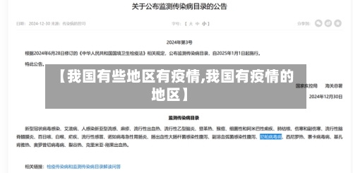【我国有些地区有疫情,我国有疫情的地区】-第3张图片