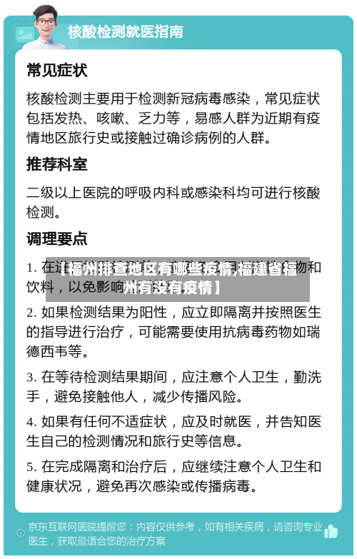 【福州排查地区有哪些疫情,福建省福州有没有疫情】-第2张图片