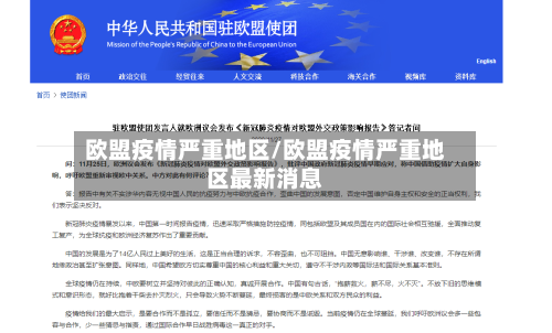欧盟疫情严重地区/欧盟疫情严重地区最新消息-第3张图片