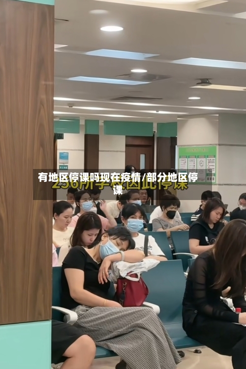 有地区停课吗现在疫情/部分地区停课-第1张图片