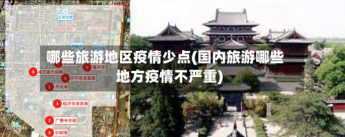 哪些旅游地区疫情少点(国内旅游哪些地方疫情不严重)-第1张图片