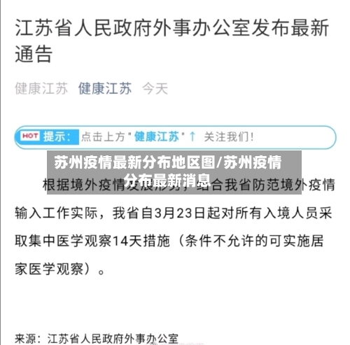 苏州疫情最新分布地区图/苏州疫情分布最新消息-第2张图片