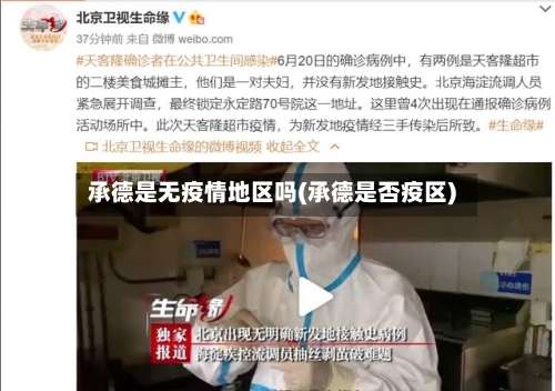 承德是无疫情地区吗(承德是否疫区)-第1张图片