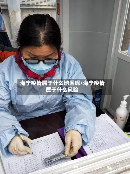 海宁疫情属于什么地区呢/海宁疫情属于什么风险-第1张图片
