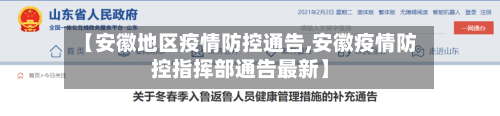 【安徽地区疫情防控通告,安徽疫情防控指挥部通告最新】-第1张图片