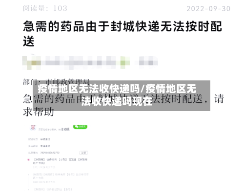 疫情地区无法收快递吗/疫情地区无法收快递吗现在-第1张图片