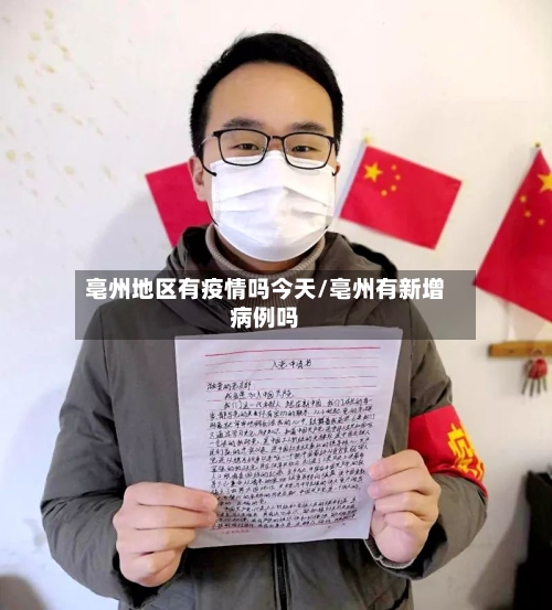 亳州地区有疫情吗今天/亳州有新增病例吗-第1张图片