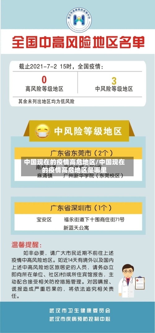 中国现在的疫情高危地区/中国现在的疫情高危地区是哪里-第1张图片