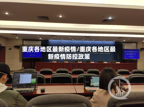 重庆各地区最新疫情/重庆各地区最新疫情防控政策-第3张图片