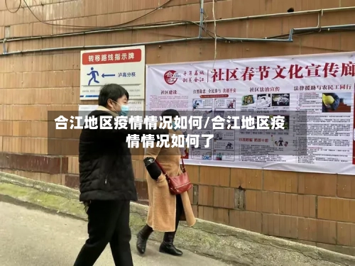 合江地区疫情情况如何/合江地区疫情情况如何了-第1张图片