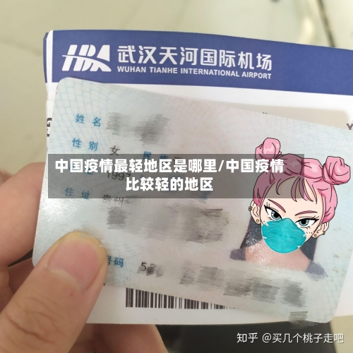 中国疫情最轻地区是哪里/中国疫情比较轻的地区-第1张图片