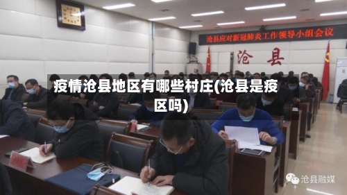 疫情沧县地区有哪些村庄(沧县是疫区吗)-第1张图片