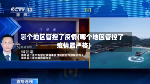 哪个地区管控了疫情(哪个地区管控了疫情最严格)-第1张图片