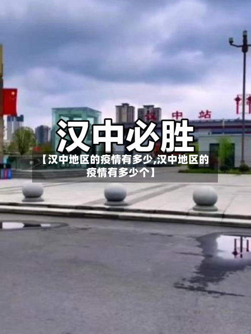 【汉中地区的疫情有多少,汉中地区的疫情有多少个】-第1张图片