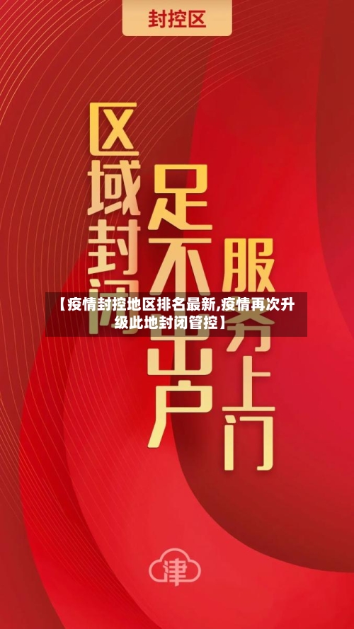 【疫情封控地区排名最新,疫情再次升级此地封闭管控】-第1张图片