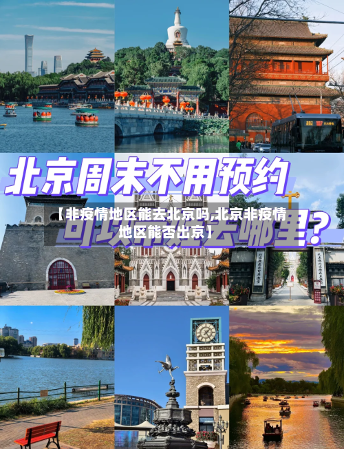 【非疫情地区能去北京吗,北京非疫情地区能否出京】-第1张图片