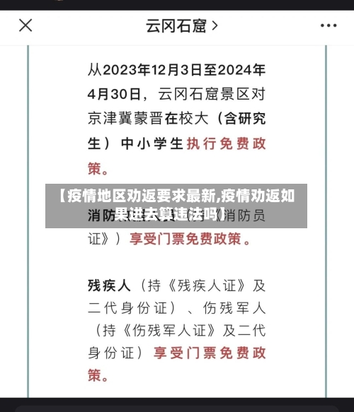 【疫情地区劝返要求最新,疫情劝返如果进去算违法吗】-第1张图片