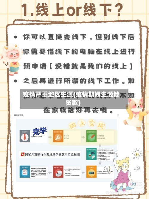 疫情严重地区生源(疫情期间生源地贷款)-第1张图片