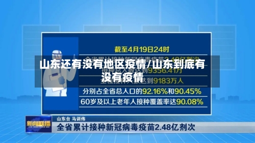 山东还有没有地区疫情/山东到底有没有疫情-第2张图片