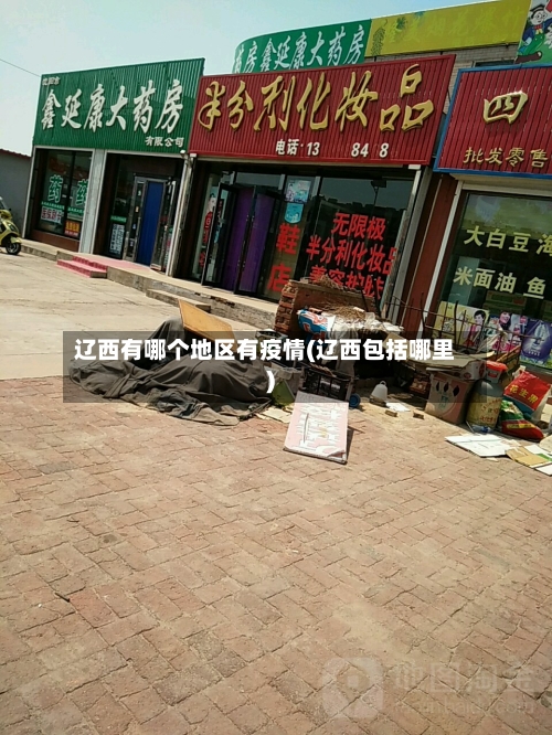 辽西有哪个地区有疫情(辽西包括哪里)-第2张图片